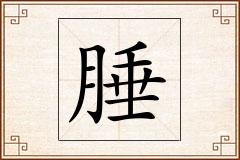 腄怎么写