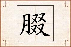 腏怎么写