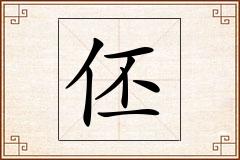 伾怎么写
