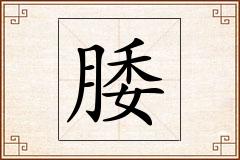 腇怎么写