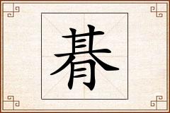 朞怎么写