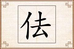 佉怎么写