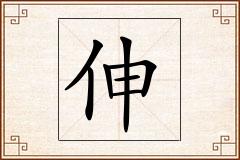 伸怎么写