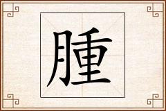 腫怎么写