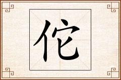 佗怎么写