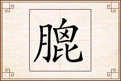膍怎么写
