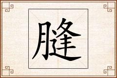 膖怎么写