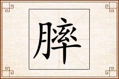 膟怎么写