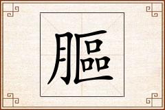膒怎么写