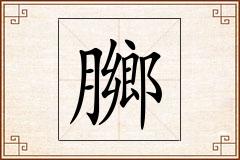 膷怎么写