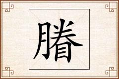 膡怎么写