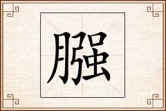 膙怎么写