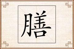 膳怎么写