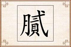 膩怎么写