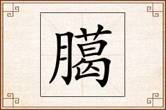 臈怎么写