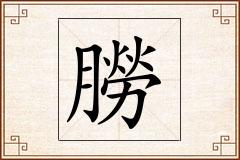 朥怎么写