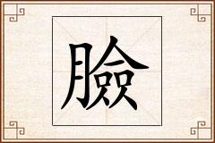 臉怎么写