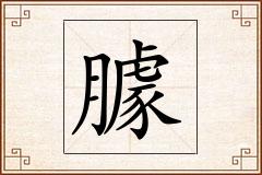 臄怎么写