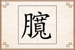 臗怎么写