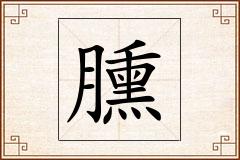 臐怎么写