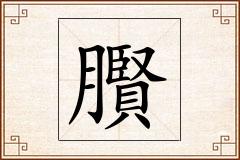 臔怎么写
