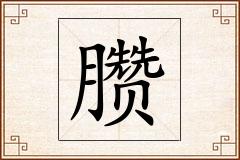 臜怎么写