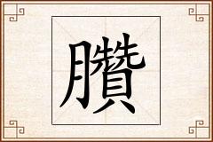 臢怎么写