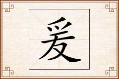 爰怎么写