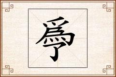 爳怎么写