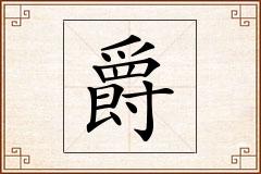 爵怎么写