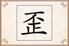 歪怎么写