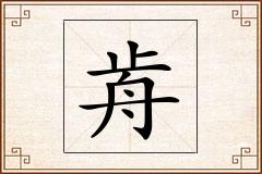 歬怎么写