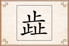 歮怎么写
