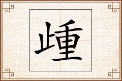 歱怎么写