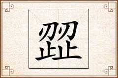 歰怎么写