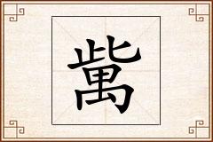 歶怎么写