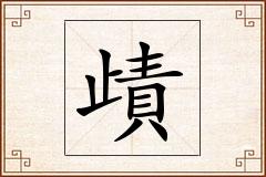 歵怎么写