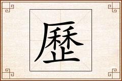 歷怎么写