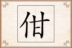 佄怎么写
