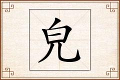 皃怎么写