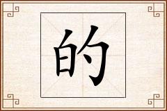的怎么写