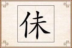 佅怎么写