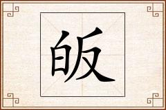 皈怎么写