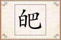 皅怎么写