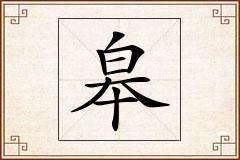 皋怎么写
