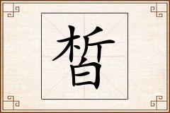 皙怎么写