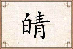 皘怎么写