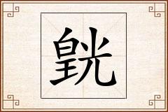 皝怎么写