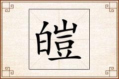 皚怎么写