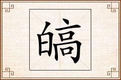 皜怎么写